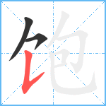 饱笔顺分解图片3