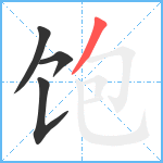 饱笔顺分解图片4