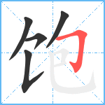 饱笔顺分解图片5