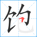 饱笔顺分解图片6