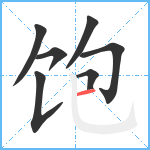 饱笔顺分解图片7