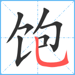 饱笔顺分解图片8