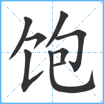 饱笔顺分解图片9