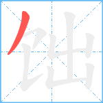 饳笔顺分解图片1