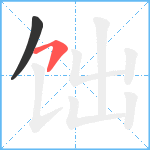 饳笔顺分解图片2