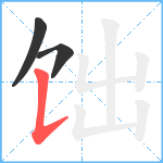 饳笔顺分解图片3