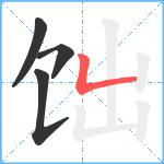 饳笔顺分解图片4