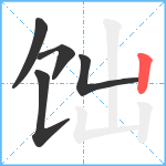 饳笔顺分解图片5