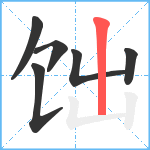 饳笔顺分解图片6