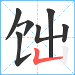 饳笔顺分解图片7