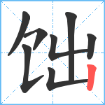 饳笔顺分解图片8