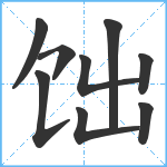 饳笔顺分解图片9