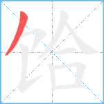 饸笔顺分解图片1