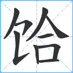 饸笔顺分解图片10