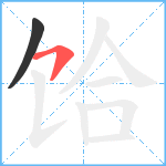 饸笔顺分解图片2