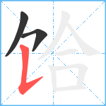 饸笔顺分解图片3