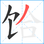 饸笔顺分解图片4