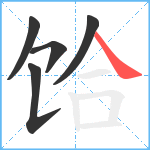 饸笔顺分解图片5