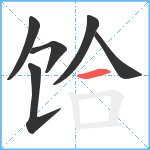 饸笔顺分解图片6