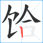 饸笔顺分解图片7