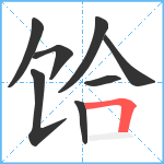 饸笔顺分解图片8