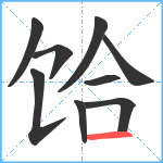 饸笔顺分解图片9