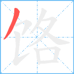 饹笔顺分解图片1