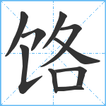 饹笔顺分解图片10