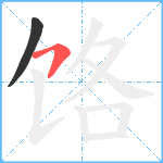 饹笔顺分解图片2