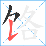 饹笔顺分解图片3