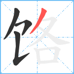 饹笔顺分解图片4