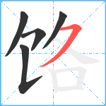 饹笔顺分解图片5