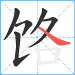 饹笔顺分解图片6