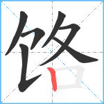 饹笔顺分解图片7