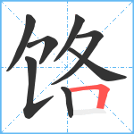 饹笔顺分解图片8