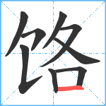 饹笔顺分解图片9