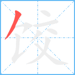 饺笔顺分解图片1