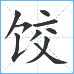 饺笔顺分解图片10