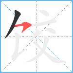 饺笔顺分解图片2