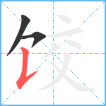 饺笔顺分解图片3