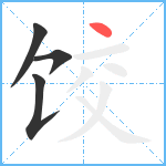 饺笔顺分解图片4