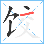 饺笔顺分解图片5