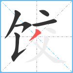 饺笔顺分解图片6