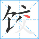 饺笔顺分解图片7