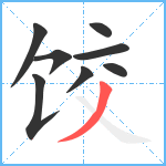 饺笔顺分解图片8