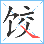 饺笔顺分解图片9