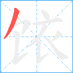 饻笔顺分解图片1