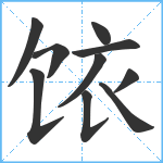 饻笔顺分解图片10