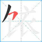 饻笔顺分解图片2