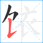 饻笔顺分解图片3